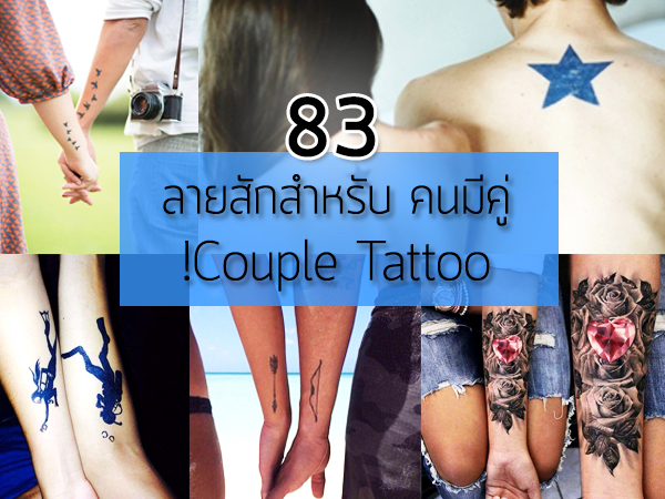 83 ลายสัก สำหรับคนมีคู่ Couple Tattoo!