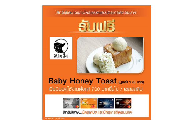 ลูกค้าบัตรเครดิตและบัตรเดบิตธนชาต ชวนก๊วนฉลองปีใหม่ ที่ร้าน After You รับ Baby Honey Toast ฟรี!