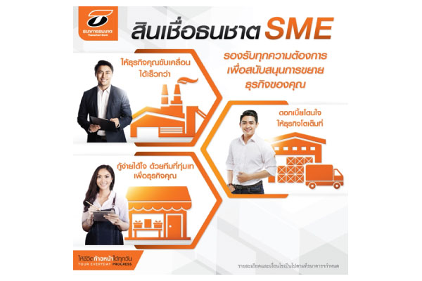 ธนชาตยกทัพสินเชื่อ SME รุกตลาดปลายปี  ย้ำจุดยืน “ให้ธุรกิจลูกค้า ก้าวหน้าได้ทุกวัน”