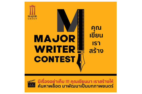 เมเจอร์ ผุดโครงการ “MAJOR WRITER CONTEST คุณเขียน เราสร้าง” ชวนเหล่านักเขียนส่งผลงานเข้าประกวดชิงเงินรางวัล