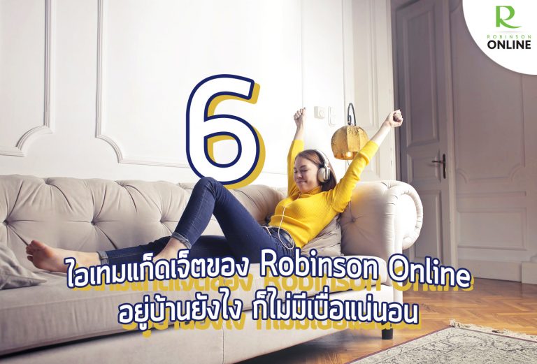 6 ไอเทมแก็ดเจ็ตของ Robinson Online อยู่บ้านยังไง ก็ไม่มีเบื่อแน่นอน