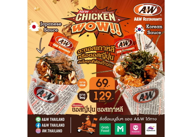 A&W เปิดตัวเมนูใหม่สุดปัง “Chicken WOW!” ว้าวอร่อยกับซอส 2 รสชาติ ที่ต้องห้ามพลาด! 