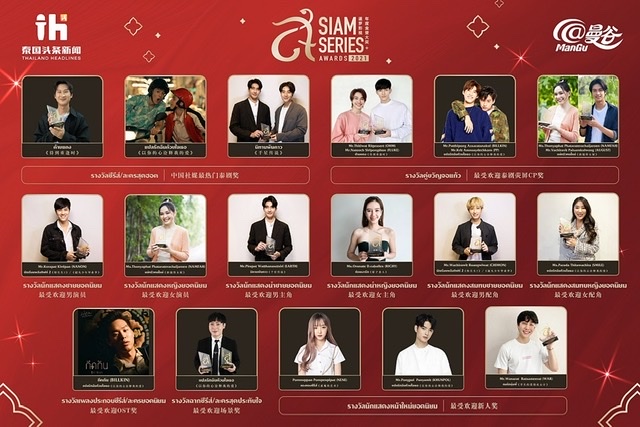 เวที Siam Series Awards 2021 ประกาศสุดยอดรางวัลซีรีส์ อวอร์ด ครั้งที่ 1 เชื่อมสายสัมพันธ์ไทย-จีน