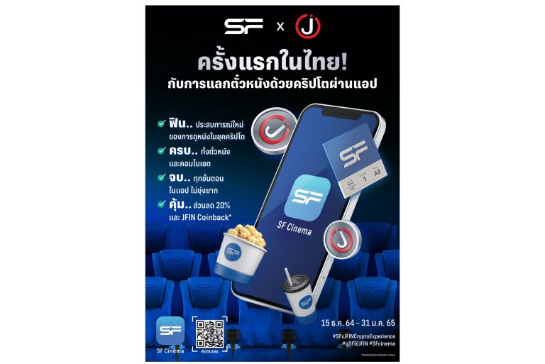 เอส เอฟ จับมือ เจ เวนเจอร์ส บริการแลกบัตรชมภาพยนตร์ด้วย JFIN Coin บน SF Cinema แอปฯ แบบไร้รอยต่อ รายแรกของไทย