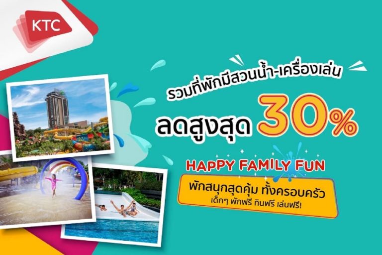 เคทีซีจัดโปร “Happy Family Fun” รวมดีลที่พักมีสวนน้ำ – เครื่องเล่น ลดสูงสุดถึง 30%   