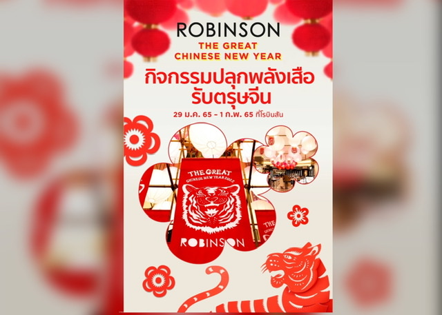 ห้างโรบินสัน และศูนย์การค้าโรบินสันไลฟ์สไตล์  ต้อนรับตรุษจีนปีขาล ในงาน “ROBINSON / ROBINSON LIFESTYLE THE GREAT CHINESE NEW YEAR”
