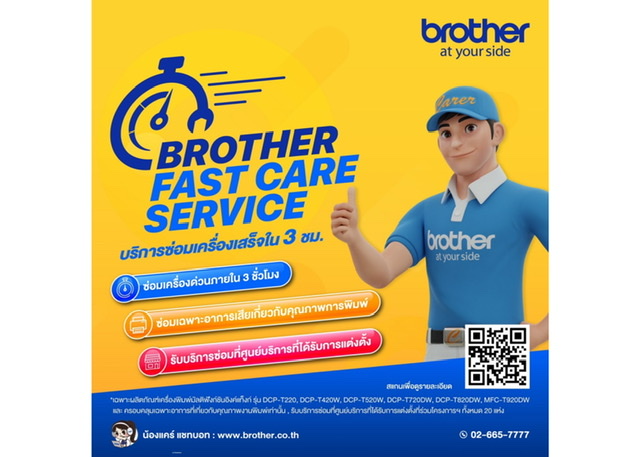 บราเดอร์มอบบริการใหม่ “Brother Fast Care Service” รับประกัน 3 ชม.ซ่อมเสร็จ นำร่องด้วยกลุ่มเครื่องพิมพ์มัลติฟังก์ชันอิงค์แท็งก์