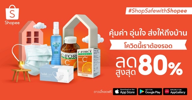 ร่วมด้วยช่วยคนไทยกับ “Shop Safe with Shopee คุ้มค่า อุ่นใจ ส่งให้ถึงบ้าน” ชุดตรวจ ATK ที่ผ่านการรับรอง และบริการด้านสุขภาพครบครัน โปรโมชั่นสุดพิเศษ ตั้งแต่วันที่ 14 ถึง 31 มกราคม 2565