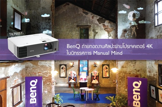 BenQ ถ่ายทอดงานศิลปะผ่านโปรเจคเตอร์ 4K  ในนิทรรศการ Manual Mind 