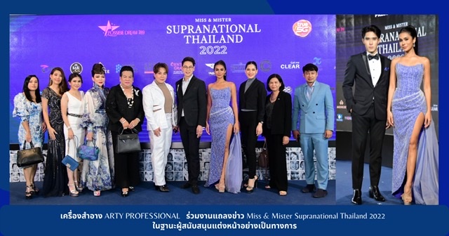 เครื่องสำอาง ARTY PROFESSIONAL ร่วมงานแถลงข่าวการประกวด Miss&Mister Supranational Thailand 2022 ในฐานะผู้สนับสนุนแต่งหน้าอย่างเป็นทางการ