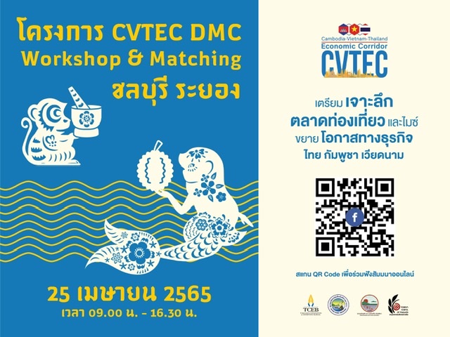 ทีเส็บ ร่วมกับสภาอุตสาหกรรมการท่องเที่ยวแห่งประเทศไทย ชวนฟังสัมมนาออนไลน์ “CVTEC DMC Workshop & Matching ระยอง – ชลบุรี” 