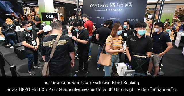 กระแสตอบรับล้นหลาม! กับรอบ Exclusive Blind Booking ส่งมอบ OPPO Find X5 Pro 5G สมาร์ตโฟนแฟลกชิปที่ถ่าย 4K Ultra Night Video ได้ดีที่สุด ให้กับลูกค้ากลุ่มแรกในประเทศไทย พร้อมเปิดพรีออเดอร์ถึงวันที่ 29 เม.ย. นี้!