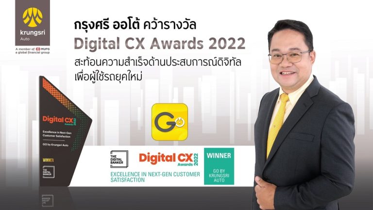 กรุงศรี ออโต้ คว้ารางวัล Digital CX Awards 2022