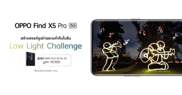 ออปโป้ชวนปลุกภาพแสงน้อยให้มีชีวิต ในกิจกรรมLow Light Challenge ลุ้นรับ OPPO Find X5 Pro 5G รุ่นใหม่ฟรี! 28 มิ.ย. – 10 ก.ค. นี้เท่านั้น