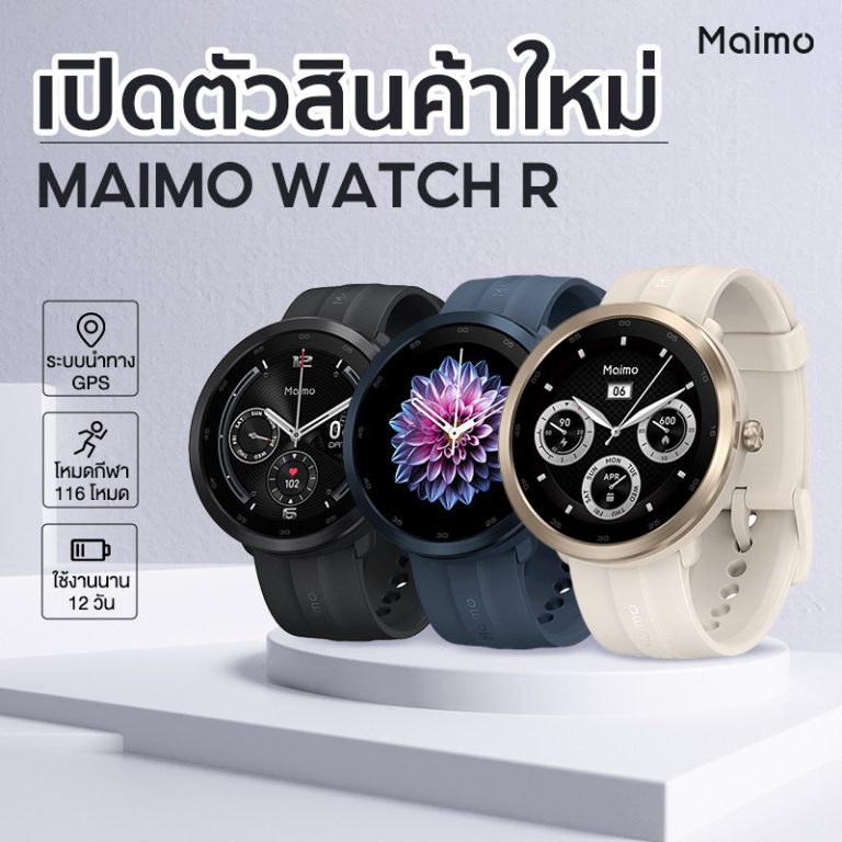 Maimo เปิดตัว Maimo Watch R นาฬิกาสมาร์ทวอทช์ ตอบโจทย์คนรุ่นใหม่ในยุคดิจิทัล