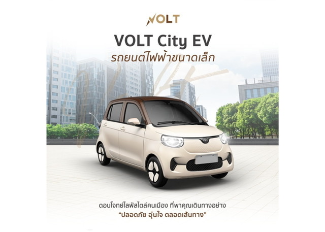 อีวี ไพรมัส เตรียมเปิดรถยนต์ไฟฟ้ารุ่นใหม่ Volt City EV เจาะตลาดรถขนาดเล็กตอบโจทย์ไลฟสไตล์คนเมือง