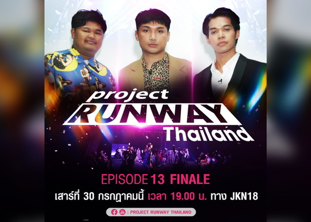 รันเวย์นี้ใครจะเป็นสุดยอดดีไซเนอร์ไทย คว้าเงินรางวัล 1 ล้านบาทไปครอง!!! ในรายการ Project Runway Thailand รอบตัดสิน เสาร์ที่ 30ก.ค.นี้ เวลา 19.00 น. ทาง JKN18