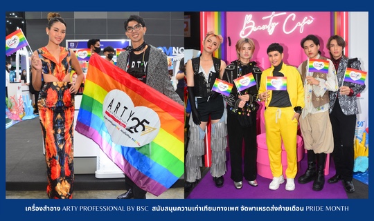 เครื่องสำอาง ARTY PROFESSIONAL by  BSC สนับสนุนความเท่าเทียมทางเพศ จัดพาเหรดส่งท้ายเดือน Pride Month