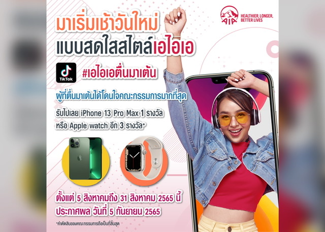 เอไอเอ ประเทศไทย ออกแคมเปญแดนซ์สุดมันส์ “เอไอเอตื่นมาเต้น” TikTokChallenge  ชวนทุกคนมาเต้นออกกำลังกายดูแลสุขภาพ พร้อมลุ้นรับ iPhone 13 Pro Max 