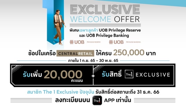 The 1 Exclusive ผนึกกำลัง UOB ดูแลลูกค้า Privilege Reserve และ Privilege Bankingมอบสิทธิ์ The 1 Exclusive พร้อมรับคะแนน The 1 เพิ่ม 20,000 คะแนน
