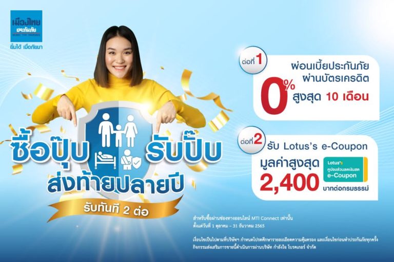“เมืองไทยประกันภัย” ส่งแคมเปญ “ซื้อปุ๊บรับปั๊บ ส่งท้ายปลายปี” ช้อปประกันภัย มอบเป็นของขวัญปีใหม่-ใช้ลดหย่อนภาษี แบบคุ้ม 2 ต่อ  