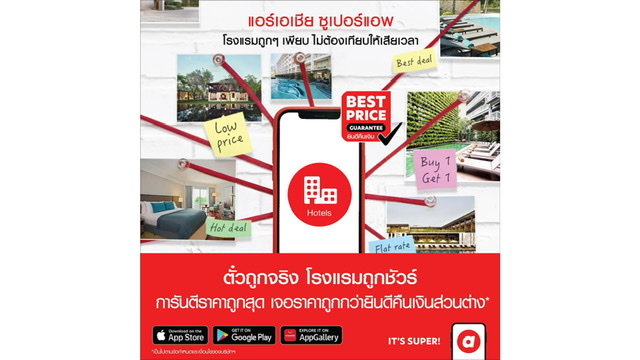 “airasia Super App” ชูกลยุทธ์ “Best Price Guaranteed” รับประกันราคาโรงแรมดีที่สุด ตอกย้ำผู้นำด้านการท่องเที่ยว  