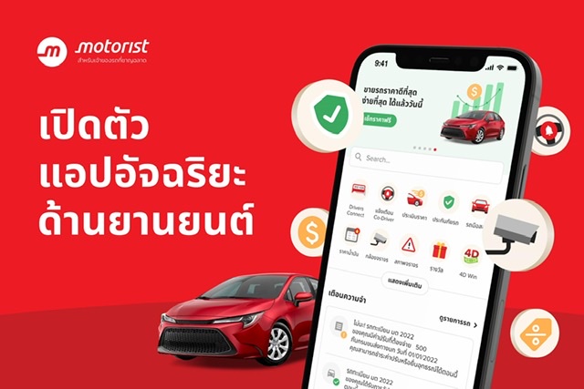Motorist Thailand เปิดตัว  Motorist: สุดยอดแอปจัดการรถ แอปอัจฉริยะสำหรับเจ้าของรถ 