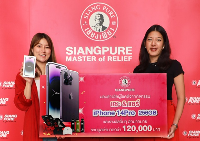 “เซียงเพียว” แจกจริงกับกิจกรรม “แชะ&แชร์” มอบรางวัลใหญ่ iPhone 14 Pro