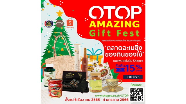 พช.-ช้อปปี้ จัดแคมเปญ “OTOP Amazing Gift Fest” ต้อนรับเทศกาลปีใหม่ 