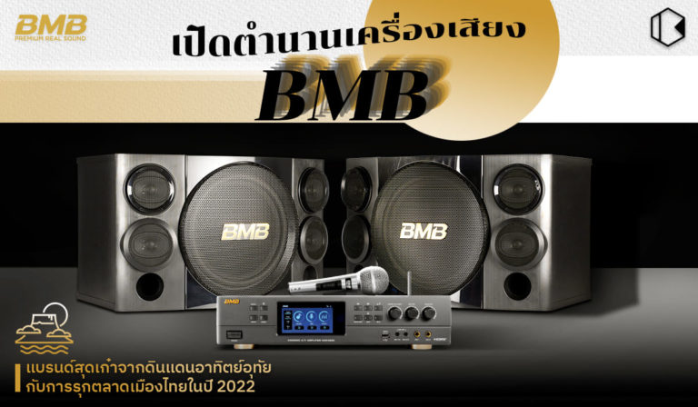 เปิดตำนานเครื่องเสียง BMB แบรนด์สุดเก๋าแห่งดินแดนอาทิตย์อุทัย กับการรุกตลาดเมืองไทยในปี 2022