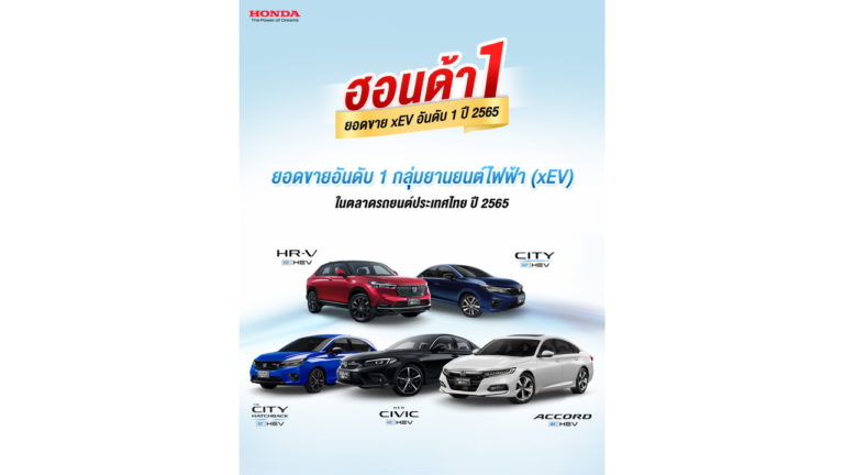 ฮอนด้าคว้าอันดับ 1 ยอดขายกลุ่ม xEV ในตลาดรถยนต์ประเทศไทยปี 2565