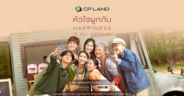 CP LAND X บอย โกสิยพงษ์ ต่อยอดแบรนด์เลิฟ ปล่อยมิวสิควิดีโอ หัวใจผูกกัน เวอร์ชั่นใหม่ Happiness is All Around