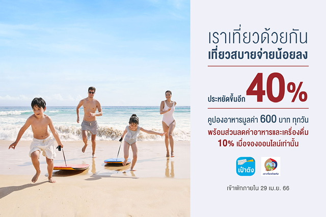 เซ็นทาราขานรับมาตรการภาครัฐ ประกาศร่วมโครงการ “เราเที่ยวด้วยกัน เฟส 5” ชวนคนไทยเที่ยวสบาย จ่ายน้อยลง ณ 16 จุดหมายปลายทางทั่วไทย
