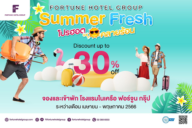 โรงแรมในเครือฟอร์จูน ชวนเที่ยวทั่วไทย รับส่วนลดสูงสุด 30%