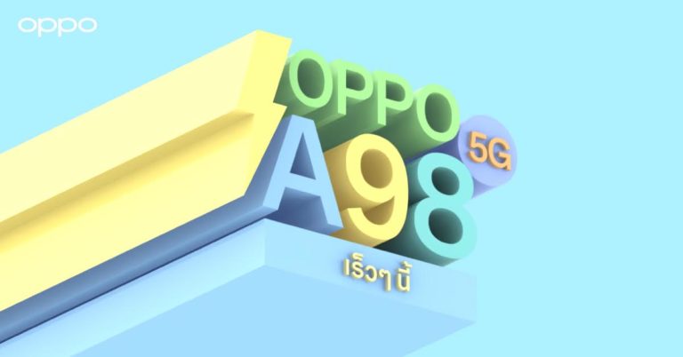 ออปโป้ เตรียมเปิดตัว OPPO A98 5G สมาร์ตโฟนที่ดีที่สุดจาก OPPO A Series