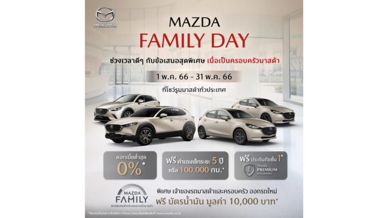 มาสด้าจัดให้แคมเปญ Mazda Family Day เอาใจคนรักมาสด้า