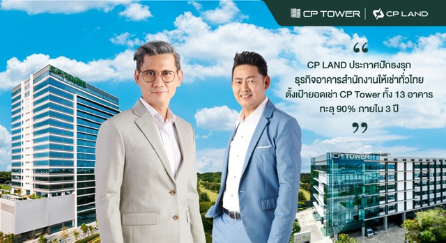 CP LAND ประกาศปักธงรุกธุรกิจอาคารสำนักงานให้เช่าทั่วไทย ตั้งเป้ายอดเช่า CP Tower ทั้ง 13 อาคาร ทะลุ 90% ภายใน 3 ปี