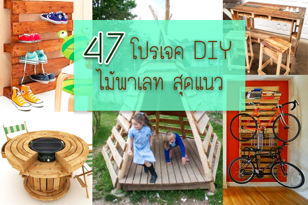 47 โปรเจค DIY จากไม้พาเลท สุดแนว
