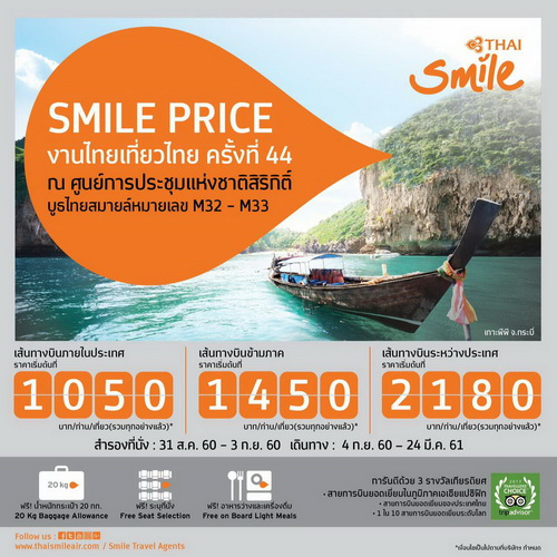 ไทยสมายล์ชวนช้อปบัตรโดยสารราคาพิเศษ Smile Price