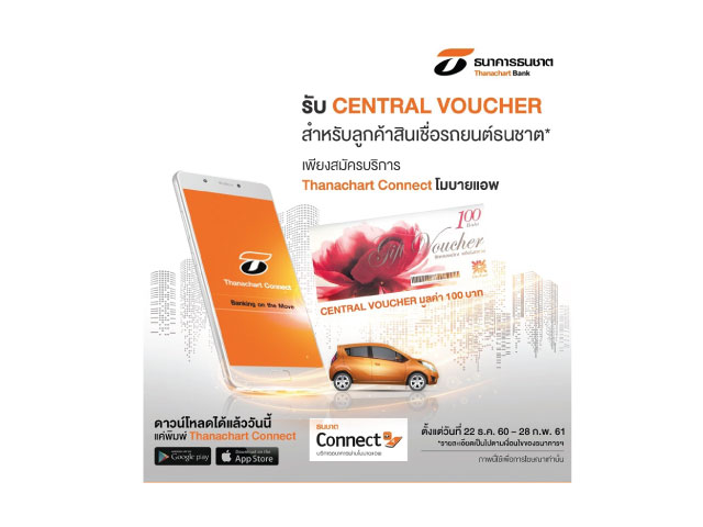 สินเชื่อรถยนต์ธนชาต ชวนสมัคร Thanachart Connect โมบายแอพ รับ Voucher 100 บาทฟรี