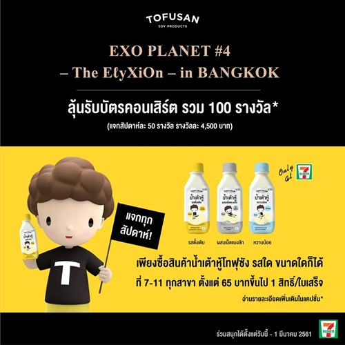 โทฟุซังใจป้ำ แจกบัตรคอนเสิร์ต  EXO PLANET #4 – The EℓyXiOn – in BANGKOK กว่า 100 รางวัล