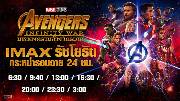 ครั้งแรกในไทย เปิดจองตั๋วล่วงหน้า เอาใจคอหนัง Avengers : Infinity War ดูกันแบบ 24 ชม.