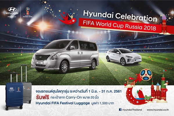 ฮุนไดส่งแคมเปญ “Hyundai Celebration FIFA World Cup Russia 2018”