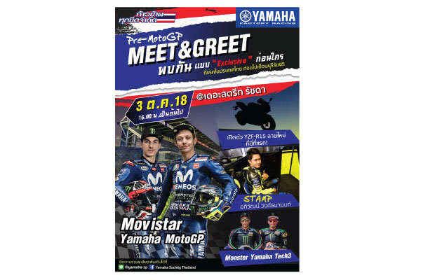 กิจกรรมสุดเอ็กคลูซีฟ “Yamaha Pre MotoGP” ชวนแก๊งนัดบิดกระทบไหล่นักแข่งระดับโลก “รอสซี่-บีญาเลส”