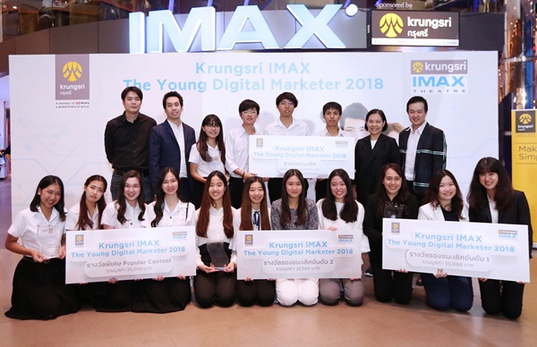 ทีม Swu Redemption คว้ารางวัลชนะเลิศ “Krungsri IMAX : The Young Digital Marketer 2018”