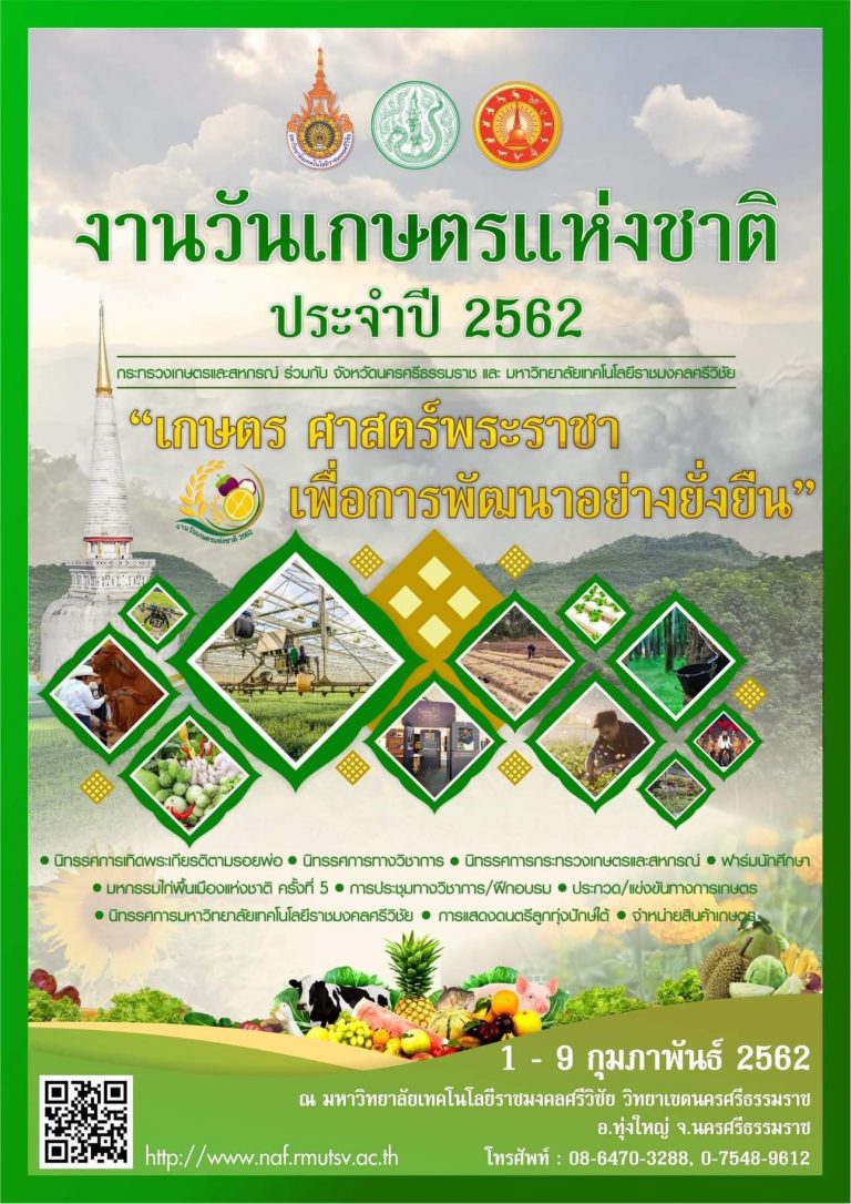 กระทรวงเกษตรฯ จัดงาน วันเกษตรแห่งชาติประจำปี 2562