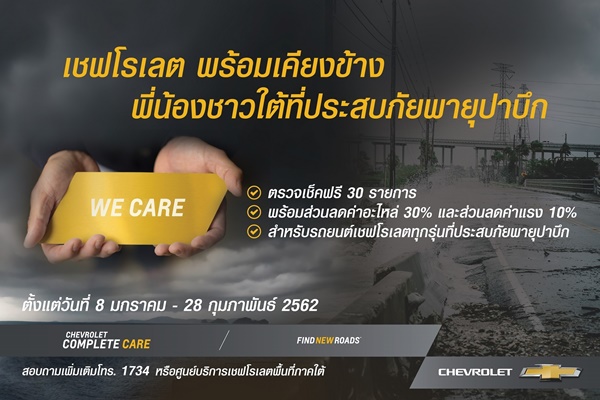 เชฟโรเลต ช่วยเหลือลูกค้าผู้ประสบภัยพายุปาบึก ในพื้นที่ภาคใต้ของประเทศไทย