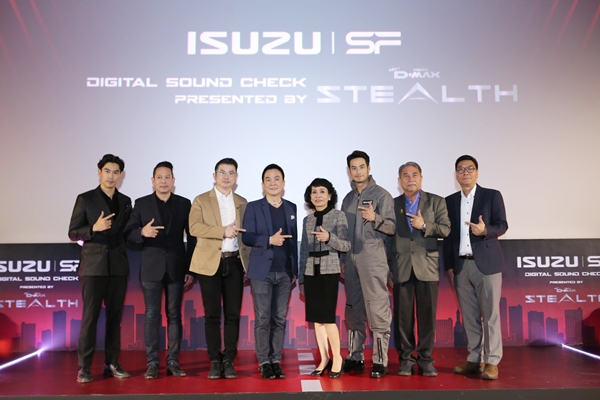 อีซูซุ ผนึกกำลัง เอส เอฟ จัดงานเปิดตัวภาพยนตร์โฆษณา Digital Sound Check    ชุดใหม่ล่าสุด “THE POWER OF STEALTH”