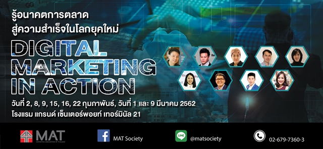 สมาคมการตลาดแห่งประเทศไทย เปิดคอร์ส Digital Marketing In Action”