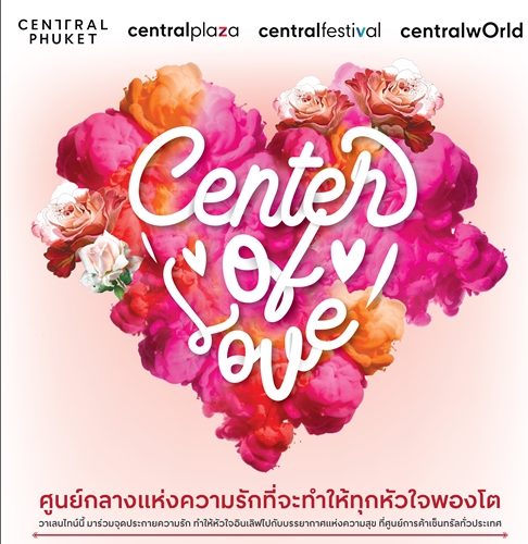 ‘ซีพีเอ็น’ ส่งแคมเปญ “Center of Love ศูนย์กลางแห่งความรัก”ตั้งแต่วันนี้ถึง 17 ก.พ. 62 ที่ศูนย์การค้าเซ็นทรัลทั่วประเทศ
